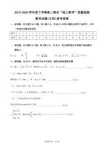 黑龙江省齐齐哈尔市2019-2020学年高二下学期期末“线上教学”质量监测数学（文）答案