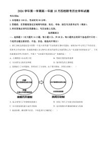 浙江省杭州市周边重点中学四校2024-2025学年高一上学期10月联考历史试题 Word版含解析