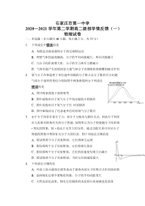 河北省石家庄市第一中学2020-2021学年高二下学期学情反馈（一）物理试题含答案