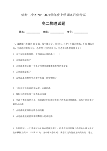 黑龙江省哈尔滨市延寿县第二中学2020-2021学年高二9月月考物理试题含答案