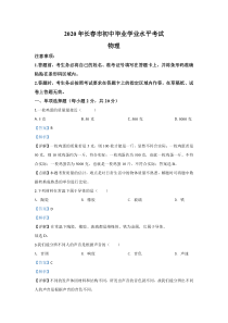 《吉林中考真题物理》《精准解析》2020年吉林省长春市中考物理试题（解析版）