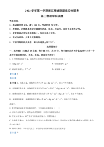 浙江省精诚联盟2023-2024学年高三上学期12月适应性联考物理试卷  含解析 