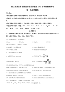 浙江省重点中学拔尖学生培养联盟2022-2023学年高一下学期第二次月考化学试题（原卷版）