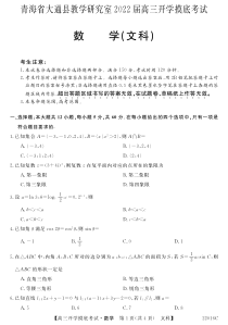 青海省西宁市大通回族土族自治县2022届高三上学期9月开学摸底考试数学（文）试题