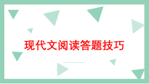 2023届高考语文二轮复习专项：现代文阅读答题技巧 课件 23张