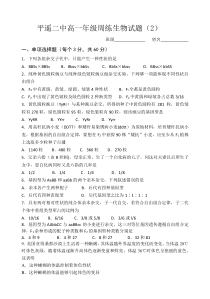 山西省晋中市平遥二中2020-2021学年高一下学期周练（二）生物试题含答案