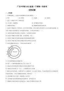 四川省广元中学2022-2023学年高一4月月考生物试题  