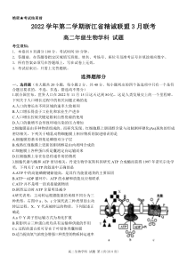 浙江省精诚联盟2022-2023学年高二下学期3月联考生物试题