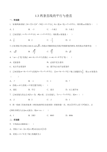 2023-2024学年高二数学苏教版2019选择性必修第一册同步试题 1.3 两条直线的平行与垂直（原卷版）