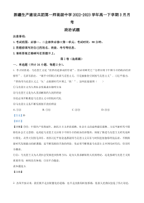 新疆生产建设兵团第一师高级中学2022-2023学年高一下学期3月月考政治试题  含解析