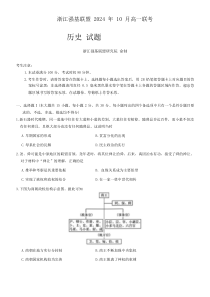 浙江省强基联盟2024-2025学年高一上学期10月联考试题 历史 Word版含答案