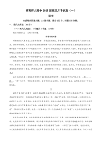 2025届湖南师范大学附属中学高三上学期月考试卷（一）语文试题 Word版含解析