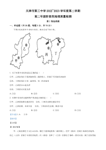 天津市第三中学2022-2023学年高二下学期3月阶段性质量检测地理试题含解析