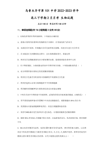 新疆维吾尔自治区乌鲁木齐市第101中学2022-2023学年高三下学期2月月考试题 生物 含答案