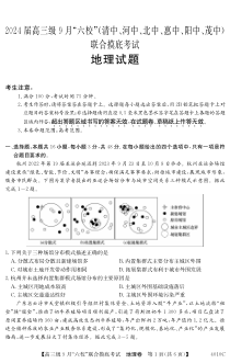 广东省2024届高三级9月“六校”（清中、河中、北中、惠中、阳中、茂中）联合摸底考试 地理