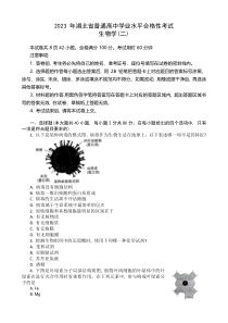 湖北省普通高中2022-2023学年学业水平合格性考试模拟生物试题（二）+Word版含答案