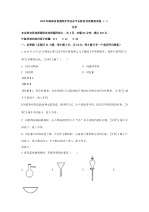 湖南省2020年普通高中学业水平合格性考试模拟卷一化学【精准解析】