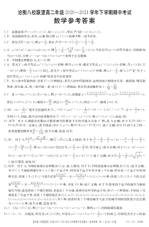 河北省沧衡八校联盟2020-2021学年高二下学期期中考试数学答案