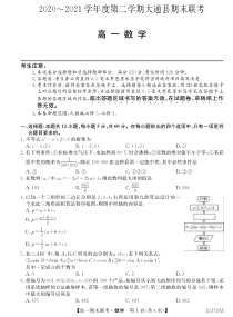 青海省西宁市大通回族土族自治县2020-2021学年高一下学期期末联考数学试