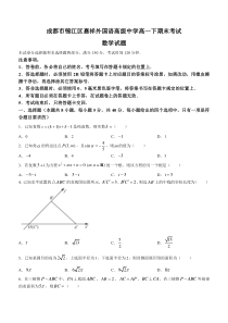 四川省成都市锦江区嘉祥外国语高级中学2022-2023学年高一下学期期末考试数学试题+含答案