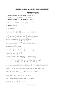 四川省绵阳南山中学2024届高三上学期10月月考试题  数学（理）答案