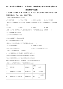 浙江“七彩阳光”新高考研究联盟2023-2024学年高一上学期期中联考生物试题  