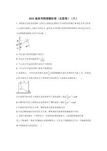 四川省南充市仪陇宏德中学2021届高三高考物理模拟卷（全国卷）（六）含答案