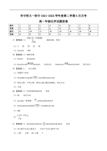 湖北省武汉市华中师范大学附属中学2021-2022学年高一下学期5月月考 化学试题答案【武汉专题】