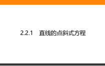 高中数学人教A版《选择性必修第一册》全书课件2.2.1