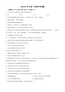 湖南省岳阳市岳阳县第一中学2024-2025学年高一上学期10月月考生物试题 Word版