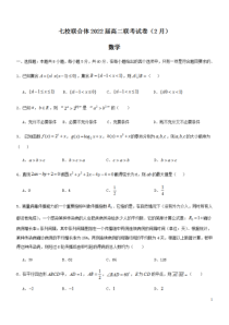 广东省七校联合体2020-2021学年高二下学期2月联考数学试题 含答案