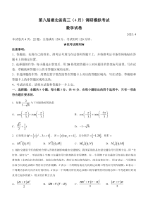 湖北省2023届高三下学期4月第八届调研模拟考试 数学 含答案【武汉专题】