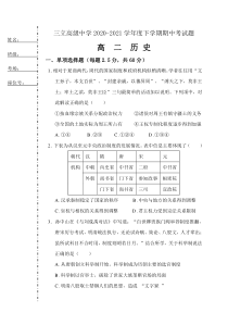 黑龙江省齐齐哈尔三立高级中学有限公司2020-2021学年高二下学期期中考试历史试题含答案