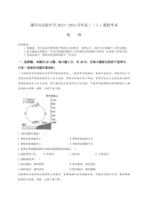 河南省漯河市高级中学2023-2024学年高三上学期摸底考试地理试题 含答案