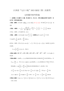 江西省“九江十校”2022-2023学年高三第二次联考文科数学试卷答案