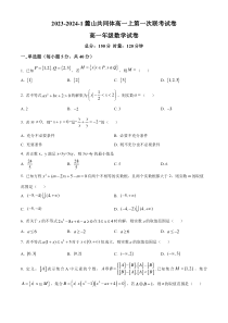 湖南省长沙市麓山教育共同体2023-2024学年高一上学期第一次联考数学试题（原卷版）