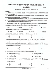 广东佛山2023届高三一模数学试题