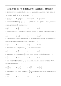 《（2020-2022）高考数学真题分项汇编（全国通用）》三年专题07 平面解析几何（选择题、填空题）（学生版）【高考】