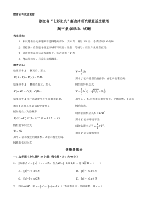 浙江省“七彩阳光”新高考研究联盟2021届高三上学期返校联考数学试题含答案