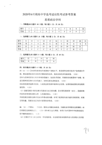 浙江省宁波市镇海中学2020届高三适应性考试政治试题答案