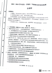 山西省大同市2023-2024学年高一上学期期中考试生物试题