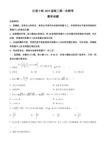 安徽省江淮十校2025届高三上学期第一次联考（一模）数学试题 Word版含解析