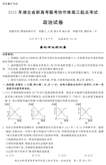 湖北省新高考2022届联考协作体高三起点考试政治试题