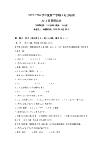 江苏省东台市创新学校2019-2020学年高二5月份月检测日语试卷 