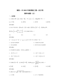 河南南阳市第一中学校2023届高三上学期第一次月考数学（文）试卷 含答案