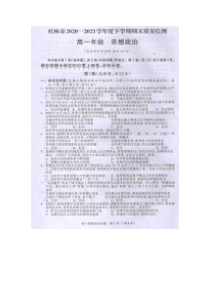 广西桂林市2020-2021学年高一下学期期末质量检测政治试题（图片版）