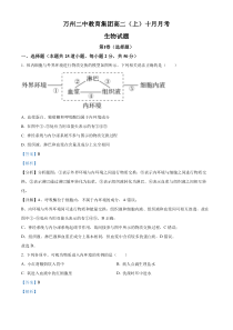 重庆市万州二中学教育集团2023-2024学年高二10月月考生物试题  含解析