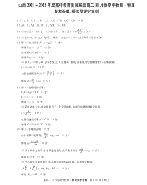 山西省运城市教育发展联盟2021-2022学年高二上学期11月期中检测物理试题答案