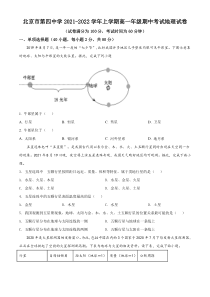 北京市第四中学2021-2022学年高一上学期期中考试地理试题  