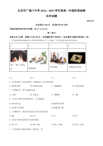 北京市广渠门中学2024-2025学年高一上学期10月月考 化学试题 Word版